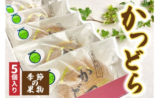 かつどら５個入り【季節の果物】 (AF032) 2144881 - 茨城県城里町