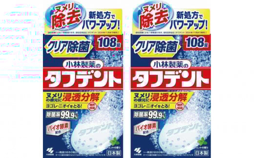 小林製薬のタフデント108錠×2箱 入れ歯洗浄剤