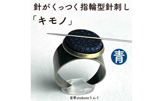 つけて作業がラクに楽しくなる 針がくっつく指輪型針刺し 「キモノ」青色 2150653 - 兵庫県福崎町
