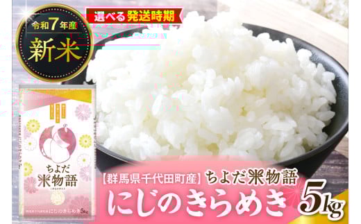 先行受付[令和7年度産]群馬県千代田町産 にじのきらめき 5kg×1袋 (精米) 群馬県 千代田町