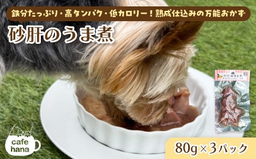砂肝のうま煮 80g×3 パック ： 犬 猫 ドッグフード キャットフード 安心 安全 ペット フード ペット用品 いぬ ねこ 犬用 猫用 ごはん ご飯 餌 エサ わんこ 動物 間食 ご褒美 備蓄 災害備蓄 舞鶴市 京都府 cafe hana