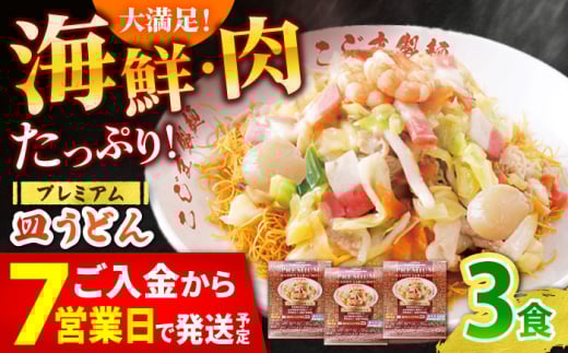 【本格追求】プレミアム 海鮮 皿うどん 3食  / 南島原市 / こじま製麺 [SAZ032]