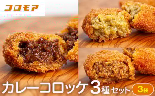コロモア カレーコロッケ 3種セット サンマルコ食品㈱ | 北海道津別町