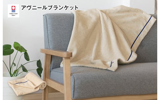 （今治タオルブランド認定品）アヴニール ブランケット（ベージュ）【I003490BKT1BE】 2158094 - 愛媛県今治市