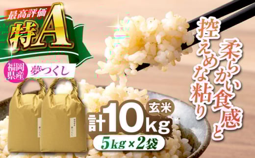 福岡県産 夢つくし 玄米 10kg (5kg×2袋) 吉富町/株式会社ベネフィス [BGAF022]