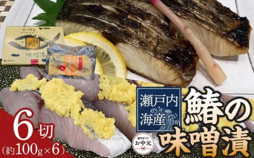 【お中元ギフト】鰆の味噌漬（6切入）