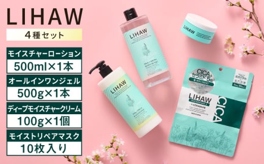 【4種セット】【LIHAW】リハウ ディープモイスチャークリーム+リハウ モイストリペアマスク10枚入+リハウ モイスチャーローション+リハウ オールインワンジェル 糸島市 / 株式会社ピュール [AZA286]
