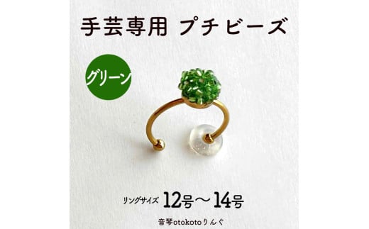 つけて作業がラクに楽しくなる 針がくっつく指輪型針刺し 手芸専用 puchi ビーズ グリーン 2150649 - 兵庫県福崎町