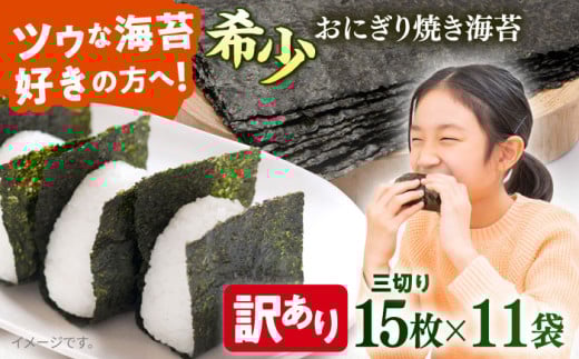 【訳あり】焼海苔 三切り15枚×11袋（全形55枚分）【丸良水産】 [AKAB383]