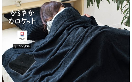 （今治タオルブランド認定品）タオルケット かろやかカロケット（ブラック）【I003500KT1BK】 2158091 - 愛媛県今治市