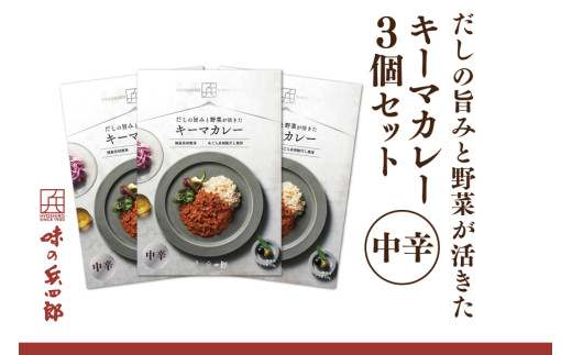 【味の兵四郎】だしの旨みと野菜が活きた キーマカレー 中辛3個 / 味の兵四郎 / 福岡県 筑紫野市 [21761186] 2163742 - 福岡県筑紫野市