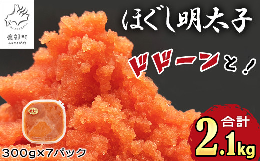 【2025年11月下旬発送】ほぐし明太子 2.1kg（300g×7p）北海道産 たらこ タラコ 明太子 めんたいこ 辛子明太子 個包装 ご飯のお供  1077515 - 北海道鹿部町