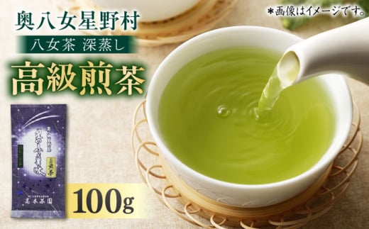 奥八女星野村 八女茶 深蒸し高級煎茶 (深蒸し茶)100g×1袋 吉富町/株式会社ベネフィス [BGAF012]