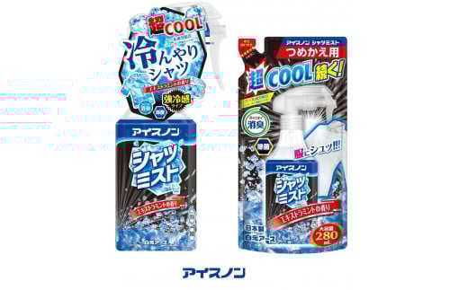 アイスノン シャツミスト エキストラミントの香り 本体詰替えセット