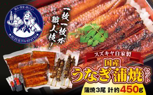 【7/19：一の丑の日までにお届け】スズキヤ自家製国産うなぎ蒲焼セット ／ 鰻 ウナギ 肝串 たれ 神奈川県 特産品【(株)スズキヤ】 [ASAK003-1]