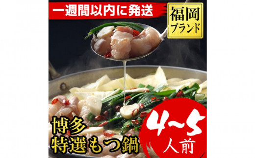 【超特急便5日以内に発送】福岡ブランド　博多特選もつ鍋(プリプリの国産牛小腸のみ使用　4～5人前・醤油味) 2027077 - 福岡県大川市