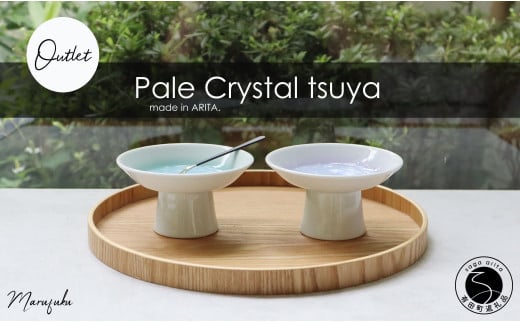 【アウトレット】【まるふくオリジナル】有田焼 Pale Crystal 高台小皿 2点 セット ＜艶ありタイプ＞ 【まるふく】食器 うつわ 器 伝統工芸 おしゃれ 数量限定 A15-301