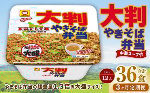 【3回定期便】 大判やきそば弁当 173g×12個（1ケース） 計36食 焼きそば やきそば 大盛 増量 中華スープ付 お取り寄せ 小樽市 北海道