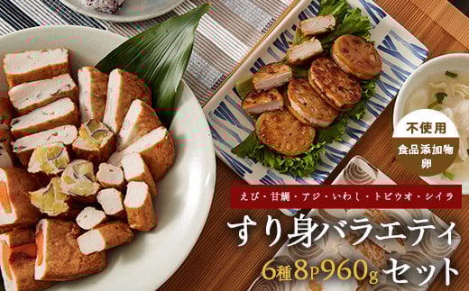 すり身バラエティセット 120g×6種 計8P ( えび・甘鯛・あじ・いわし・とびうお・しいら ) (カワノすり身店/010-1984) 鹿児島 魚 魚介 すり身 さつま揚げ 練り物 食品添加物不使用 卵不使用 おかず 弁当 惣菜 小分け パック 詰合せ セット