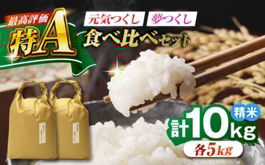 福岡県産 元気つくし・夢つくしの食べ比べセット 白米 10kg (5kg×各1袋) 吉富町/株式会社ベネフィス [BGAF023]