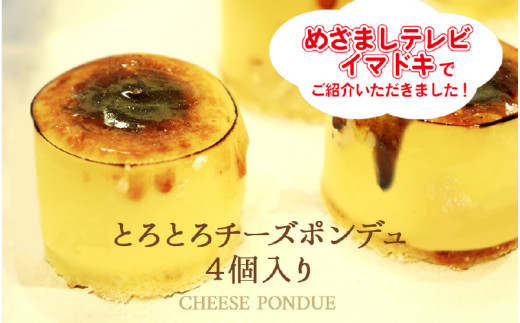 ＼冷たい状態ではしっとり濃厚に、温めるとチーズフォンデュのよう／とろとろチーズポンデュ（4個入）