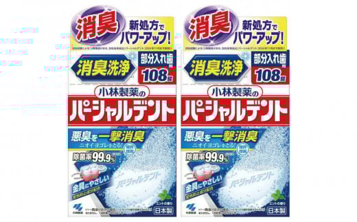 小林製薬のパーシャルデント108錠×2箱 入れ歯洗浄剤