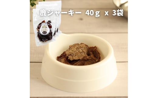 ドッグフード 無添加 鹿ジャーキー 40ｇ x 3袋　