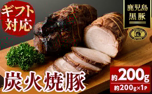 【無添加】【ギフト対応】「福別府農場」 鹿児島黒豚炭火焼豚 約200g 国産 無添加 添加物 不使用 黒豚 豚肉 肉 ギフト 贈り物 プレゼント ハム チャーシュー 焼豚 おかず おつまみ お中元 お歳暮 a0-373 2150759 - 鹿児島県志布志市
