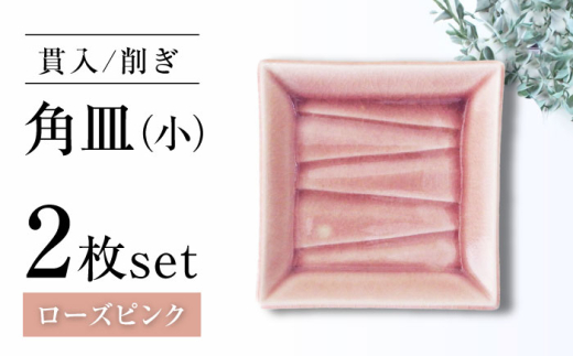 [瀬戸焼]削ぎ角皿小 貫入ローズピンク 2枚セット[ヤマハツクリタ株式会社] [BBDV007]