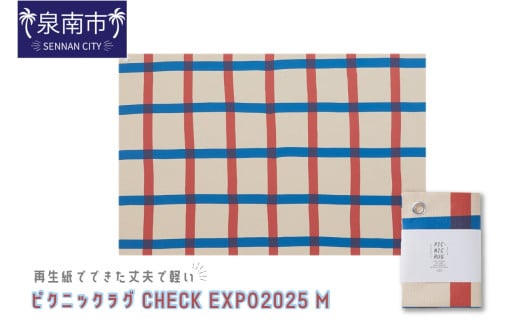 再生紙でできた丈夫で軽い ピクニックラグ CHECK EXPO2025 Ｍ（31173）【配送不可地域：離島】【021E-013】 2150765 - 大阪府泉南市