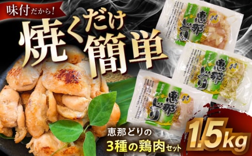 【冷凍】 恵那どり 3種の味付鶏肉セット 1.5kg 瑞浪市 / トーノーデリカ 塩麹 醤油麹 ジェノベーゼ 肩小肉 [AZBJ002]