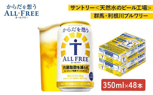 【2箱セット】サントリー　からだを想うオールフリー（350ml×24本）×2箱 908824 - 群馬県大泉町
