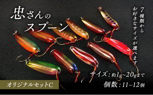 [№5895-7055]忠さんのスプーン アートフィッシング オリジナルセットC 釣り 釣り用品 常見忠 対象:Bite、MeshBite、DCBite、NorthernBite、ShellBite、RiverDolphin　(6)10～16g：11個