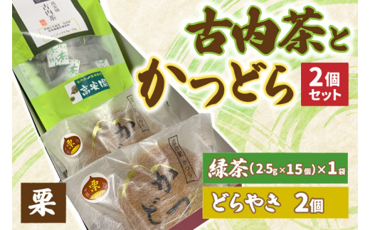 古内茶とかつどら２個セット【栗】 (AF038) 2144887 - 茨城県城里町