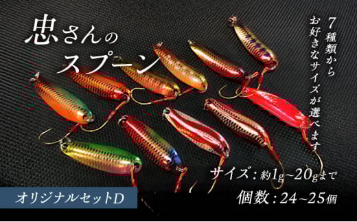 [№5895-7059]忠さんのスプーン アートフィッシング オリジナルセットD 釣り 釣り用品 常見忠 対象:Bite、MeshBite、DCBite、NorthernBite、ShellBite、RiverDolphin　(3)3～6g：25個