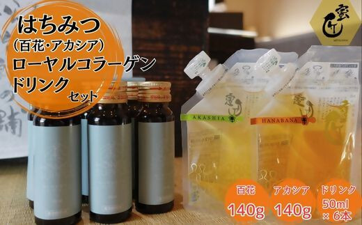 国産花々・アカシア140ｇとコラーゲンドリンク6本セット【1.6-45】
