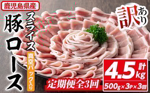 ＜定期便・全3回＞【訳あり】鹿児島県産 豚肉 ローススライス(計4.5kg・500g×3P×3回) 真空パック入り！ 豚肉 肉 ロース【コワダヤ】T40 2158785 - 鹿児島県曽於市