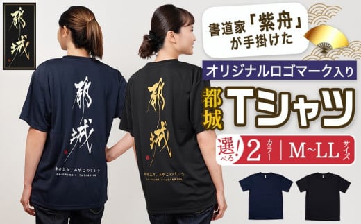 [都城ロゴマーク]Tシャツ※ポスト投函_LD-1502_(都城市) Tシャツ ロゴ Ⅿ Ⅼ ⅬⅬ ネイビー ブラック