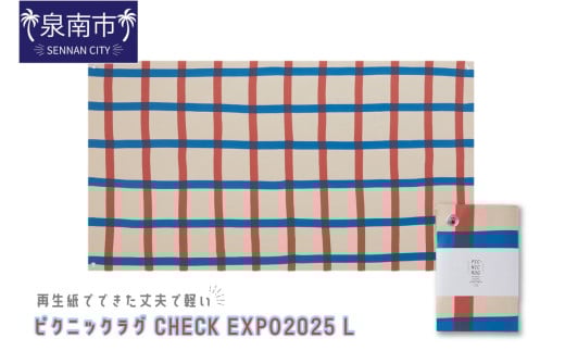再生紙でできた丈夫で軽い ピクニックラグ CHECK EXPO2025 L（31174）【配送不可地域：離島】【021D-005】 2150766 - 大阪府泉南市