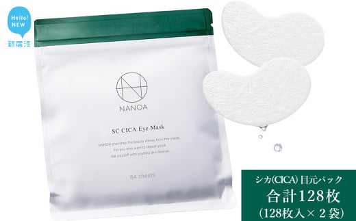 (ナノア) NANOA シカ 目元パック 皮膚科医が大注目の ヒト幹細胞 EGF 目元ケア アイケア エイジングケア セラミド ヒアルロン酸 パッチ 無添加 日本製 64枚入り ×2個セット