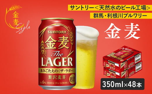 【2箱セット】サントリー 金麦 ザ・ラガー(350ml×24本)×2箱(萩原酒店) 908829 - 群馬県大泉町