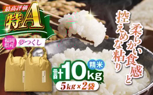 福岡県産 夢つくし 白米 10kg (5kg×2袋) 吉富町/株式会社ベネフィス [BGAF021]