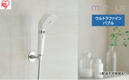 シャワーヘッド SH-M01-W シェルホワイト アイリスオーヤマ ウルトラファインバブル シャワー MiCOLA ミコラ MiCOLA ファインバブル 超微細泡 美肌ケア 洗顔 毛穴 洗浄 バブル シルキーバス 止水機能付き 新生活 アイリスオーヤマ 2151698 - 宮城県大河原町