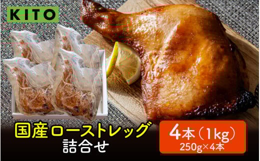 KITO 国産 ローストレッグ 詰め合わせ 1kg（250g × 4本）