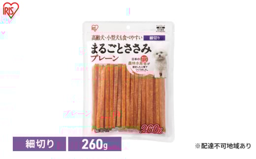 ペット 犬 ジャーキ ささみ ペットフード まるごとささみジャーキー 細切り プレーン 260g P-IJ-HSE260 アイリスオーヤマ 犬用 ドッグフード おやつ 鶏肉 イヌ 犬 犬用品 子犬 シニア 2151705 - 宮城県大河原町