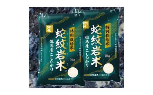 7年産新米予約 特別栽培米 兵庫県但馬産コシヒカリ 蛇紋岩米 10kg(5kg×2袋)【1624557】