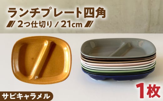 【美濃焼】 ランチプレート 2つ仕切り 四角 21cm 1枚 サビキャラメル 瑞浪市 / 窯元ロングアイランド おしゃれ 食器 シンプル レンジ対応 食洗機対応 [AZCU027]