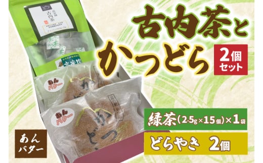 古内茶とかつどら２個セット【あんバター】 (AF036) 2144885 - 茨城県城里町