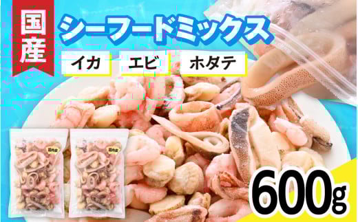 [レビューキャンペーン]国産!3種シーフードミックス 300g × 2袋 / イカ 甘エビ ボイル 帆立 国産 海鮮 3種 海鮮ミックス 海の幸 冷凍保存 冷凍食品 バラ凍結 エビ 海老 皮なし 皮むき 無頭 イカ 烏賊 アサリ 貝 食品 食べ物 グルメ クラムチャウダー シーフードカレー パスタ ピザトッピング グラタン 海鮮チヂミ シーフード