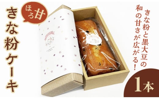 ほろ甘きな粉ケーキ 1本 ケーキ パウンドケーキ 菓子 洋菓子 焼き菓子 焼菓子 スイーツ きな粉 お菓子 ギフト プレゼント 贈り物 冷蔵 【ナリ夢工房】【ho1505】